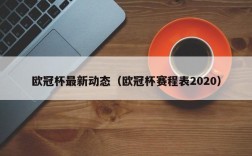 欧冠杯最新动态（欧冠杯赛程表2020）