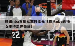 腾讯nba直播女主持走光（腾讯nba直播女主持走光是谁）