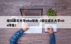 维拉诺瓦大学nba球员（维拉诺瓦大学nba球星）