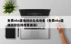 免费nba直播回放在线观看（免费nba直播回放在线观看国语）