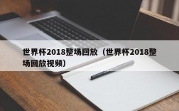 世界杯2018整场回放（世界杯2018整场回放视频）