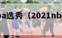 2021nba选秀（2021nba选秀顺位球员）