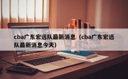 cba广东宏远队最新消息（cba广东宏远队最新消息今天）