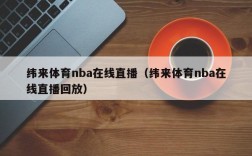 纬来体育nba在线直播（纬来体育nba在线直播回放）