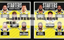 nba比赛免费直播网站（nba比赛在线视频直播）