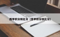 西甲积分榜比分（意甲积分榜比分）