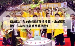 四川队广东34轮篮球直播视频（cba第五轮广东与四川男篮比赛回放）