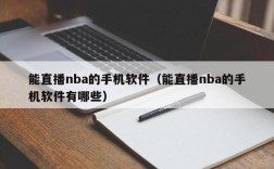 能直播nba的手机软件（能直播nba的手机软件有哪些）