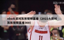 nba火箭对灰熊视频直播（2021火箭对灰熊视频直播360）