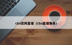 cba官网直播（cba直播赛事）