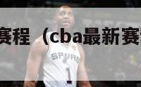 Cba最新赛程（cba最新赛程表2024）