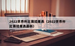 2022世界杯比赛结果表（2022世界杯比赛结果表最新）