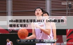 nba联盟排名球员2017（nba联盟数据排名球员）