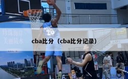 cba比分（cba比分记录）