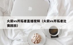 火箭vs开拓者直播视频（火箭vs开拓者比赛回放）