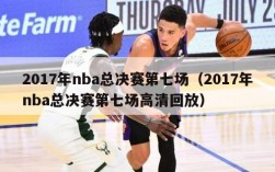 2017年nba总决赛第七场（2017年nba总决赛第七场高清回放）