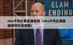 nba今天比赛直播视频（nba今天比赛直播视频在线观看）