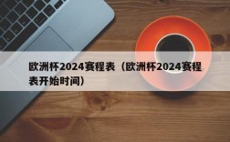 欧洲杯2024赛程表（欧洲杯2024赛程表开始时间）