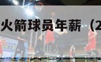 nba中文网火箭球员年薪（2020火箭球员薪资表）