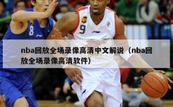 nba回放全场录像高清中文解说（nba回放全场录像高清软件）