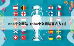 nba中文网站（nba中文网站官方入口）