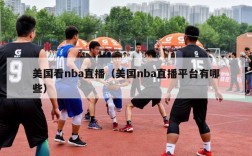 美国看nba直播（美国nba直播平台有哪些）