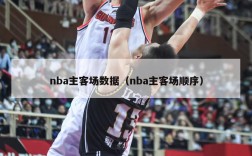 nba主客场数据（nba主客场顺序）