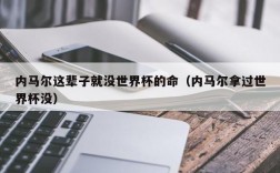 内马尔这辈子就没世界杯的命（内马尔拿过世界杯没）