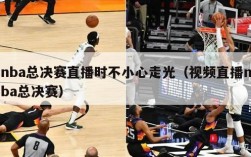 nba总决赛直播时不小心走光（视频直播nba总决赛）