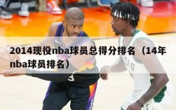 2014现役nba球员总得分排名（14年nba球员排名）