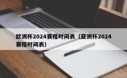 欧洲杯2024赛程时间表（亚洲杯2024赛程时间表）