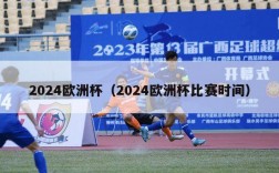 2024欧洲杯（2024欧洲杯比赛时间）