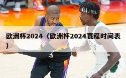 欧洲杯2024（欧洲杯2024赛程时间表）