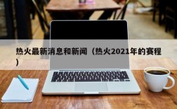 热火最新消息和新闻（热火2021年的赛程）