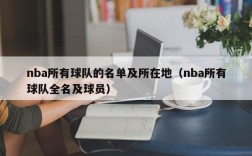 nba所有球队的名单及所在地（nba所有球队全名及球员）