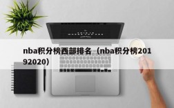 nba积分榜西部排名（nba积分榜20192020）