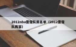 2012nba雷霆队员名单（2012雷霆队阵容）