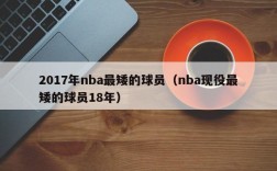 2017年nba最矮的球员（nba现役最矮的球员18年）