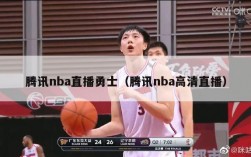 腾讯nba直播勇士（腾讯nba高清直播）