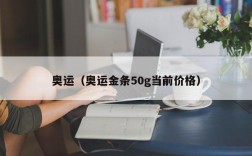 奥运（奥运金条50g当前价格）