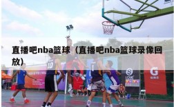 直播吧nba篮球（直播吧nba篮球录像回放）