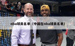 nba球员名单（中国在nba球员名单）