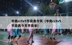 中央cctv5节目表今天（中央cctv5节目表今天节目单）