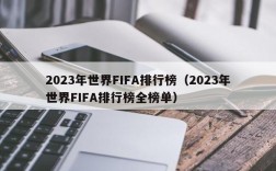 2023年世界FIFA排行榜（2023年世界FIFA排行榜全榜单）