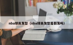 nba球员发型（nba球员发型是假发吗）