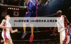 nba暂停比赛（nba暂停太多,比赛无聊）