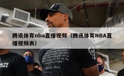 腾讯体育nba直播视频（腾讯体育NBA直播视频表）