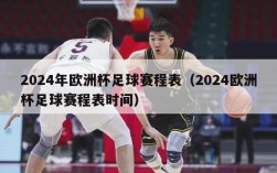 2024年欧洲杯足球赛程表（2024欧洲杯足球赛程表时间）