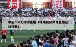 中超360无插件直播（咪咕视频体育直播在线观看）