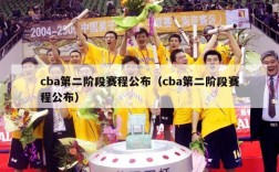 cba第二阶段赛程公布（cba第二阶段赛程公布）